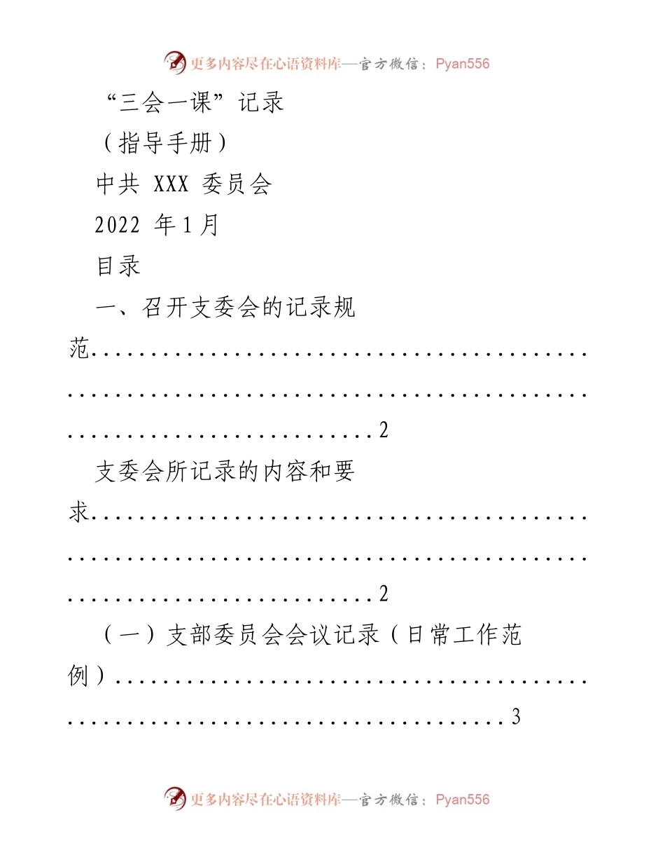 [指导手册] 党支部会议记录 - “三会一课”记录规范及范例.docx_第1页