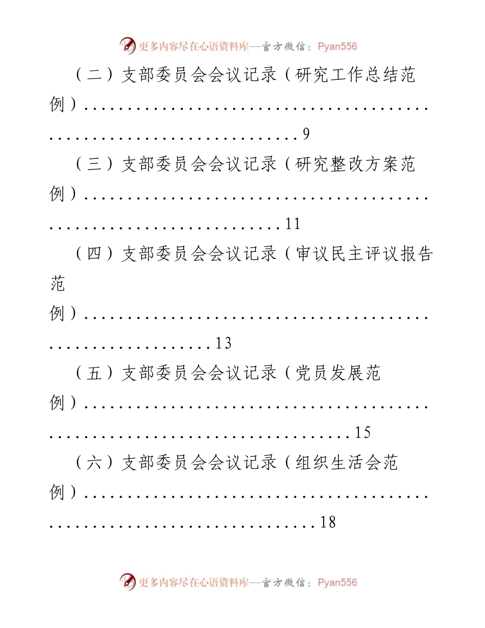 [指导手册] 党支部会议记录 - “三会一课”记录规范及范例.docx_第2页