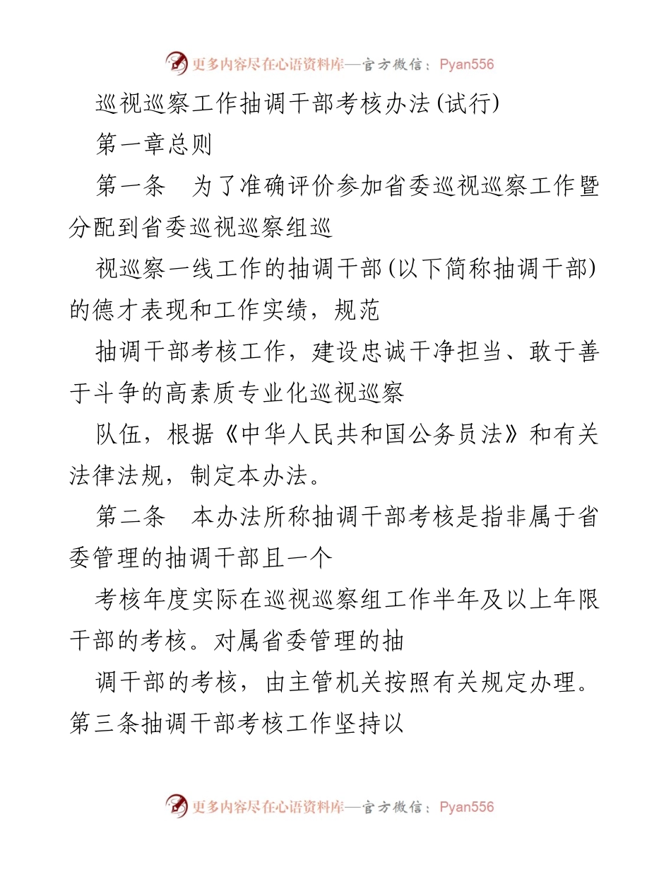 [考核办法] 巡视巡察工作 - 抽调干部考核办法(试行).docx_第1页