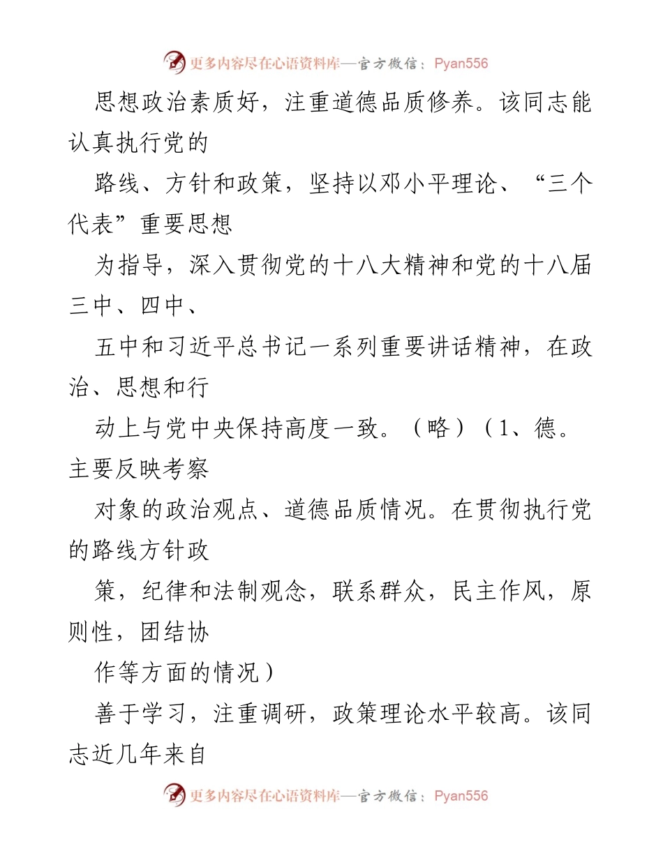 [考察材料] 干部考察 - XX同志综合表现评估.docx_第2页
