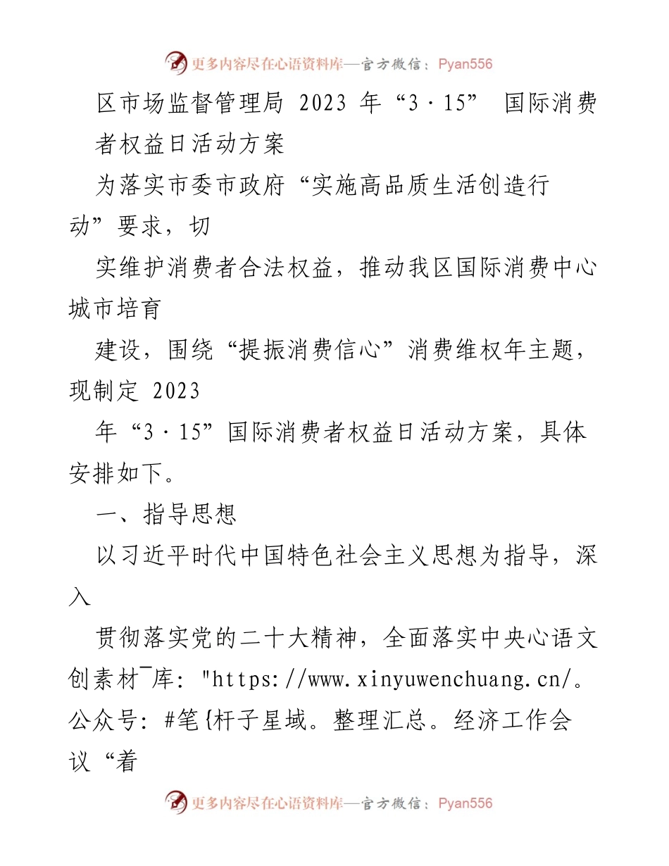 [活动方案] 国际消费者权益日 - 2023年“3·15”国际消费者权益日活动方案.docx_第1页