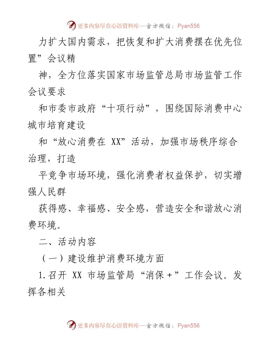 [活动方案] 国际消费者权益日 - 2023年“3·15”国际消费者权益日活动方案.docx_第2页