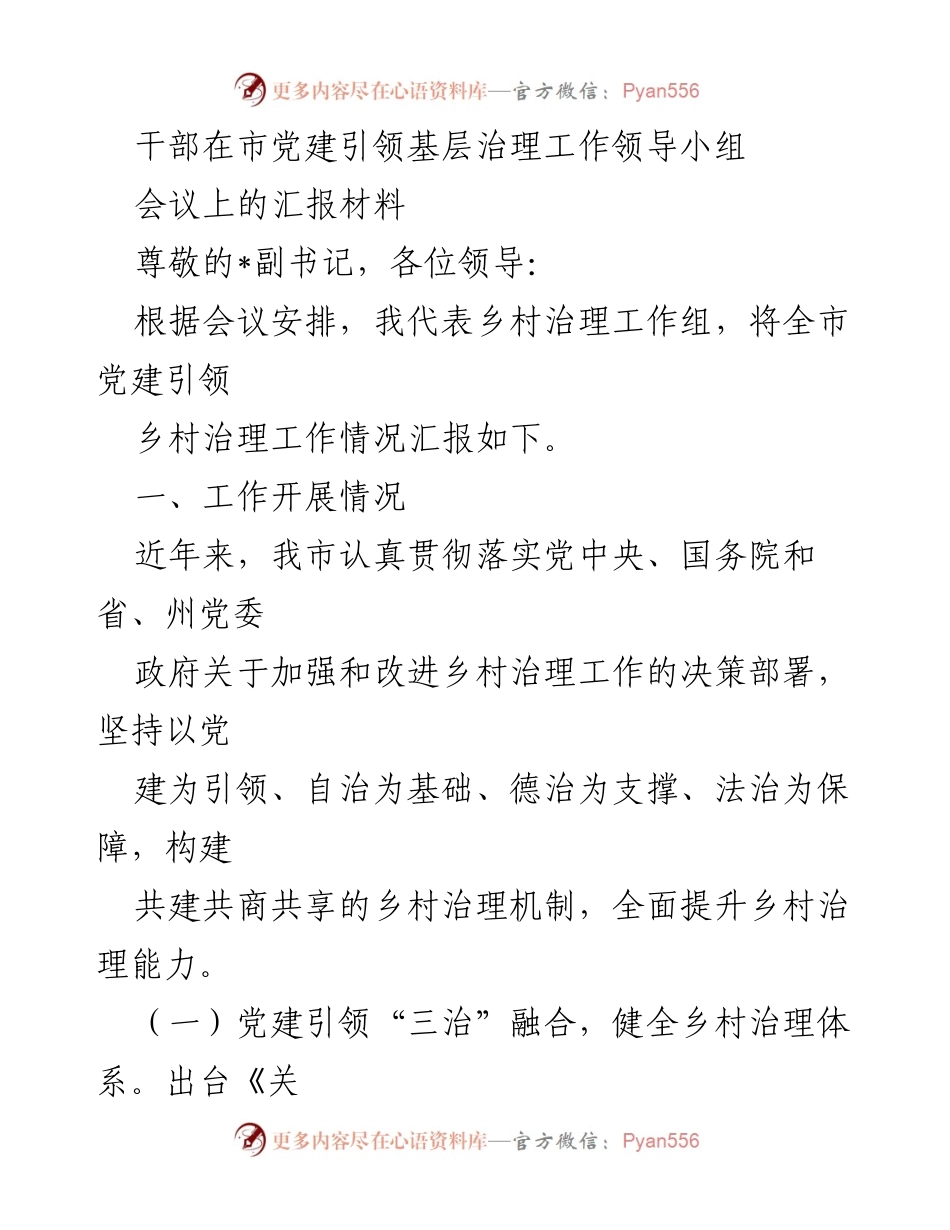 [汇报材料] 市党建引领基层治理工作领导小组会议 - 乡村治理工作情况汇报.docx_第1页