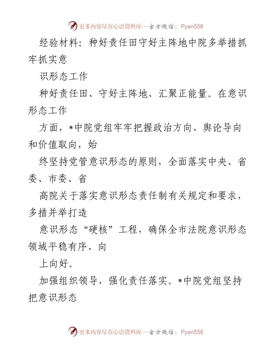 [经验材料] 中院意识形态工作 - 种好责任田，守好主阵地：中院意识形态工作多举措落实总结.docx_第1页
