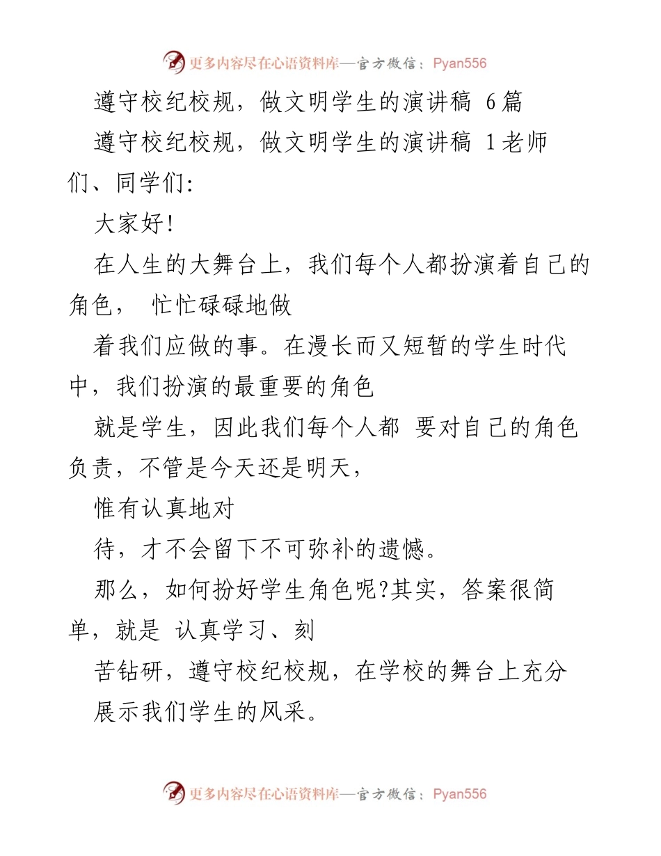 [演讲稿] 学校活动 - 遵守校纪校规，做文明学生的重要性.docx_第1页