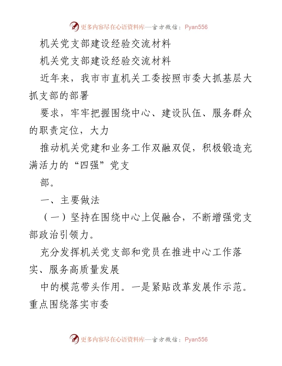 [经验交流] 机关党建 - 机关党支部建设的实践与成效.docx_第1页
