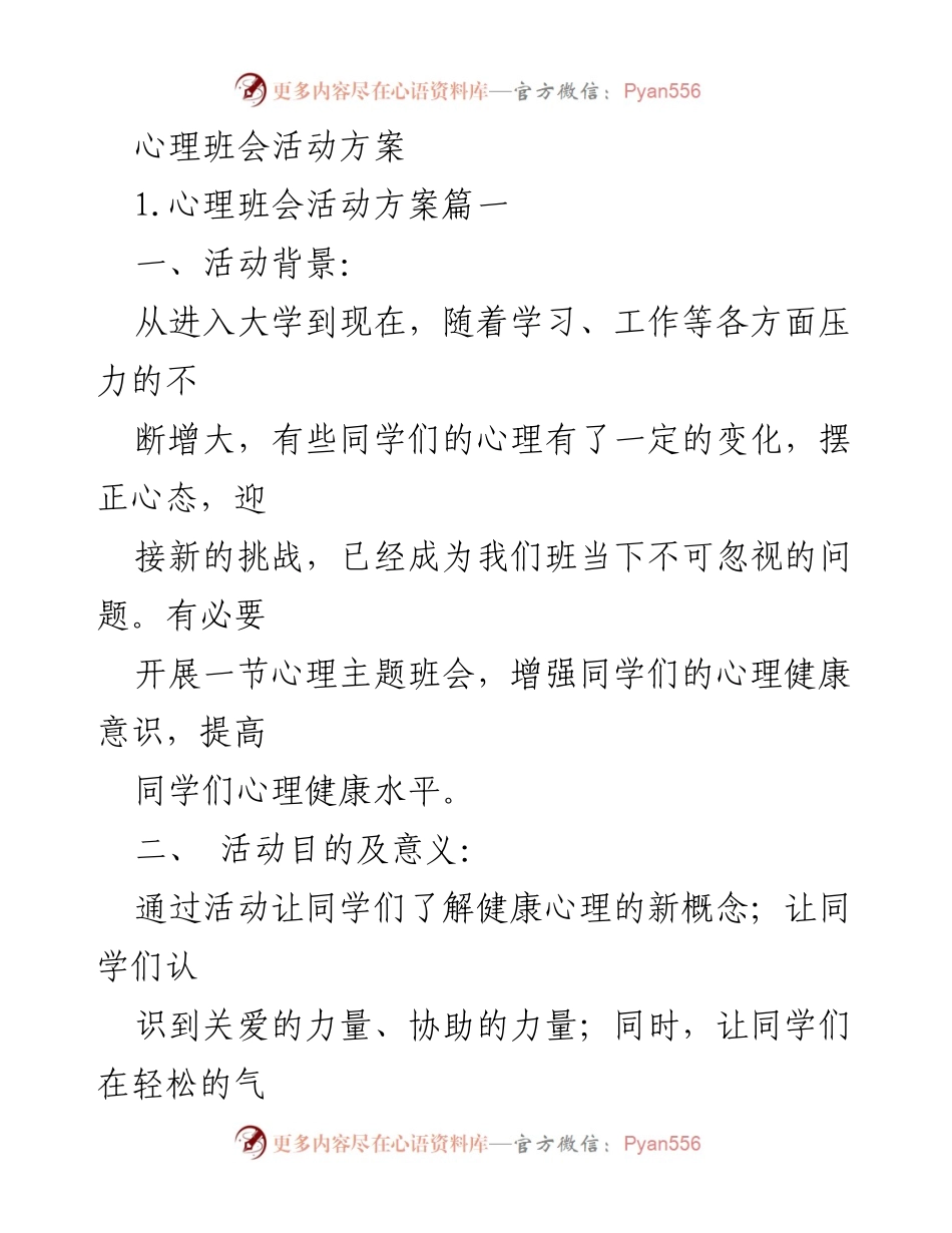 [活动方案] 心理班会 - 提升心理健康意识，构建和谐班级.docx_第1页