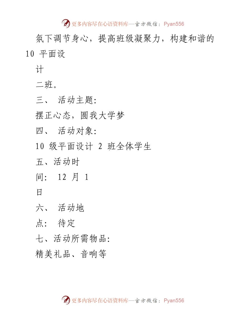 [活动方案] 心理班会 - 提升心理健康意识，构建和谐班级.docx_第2页