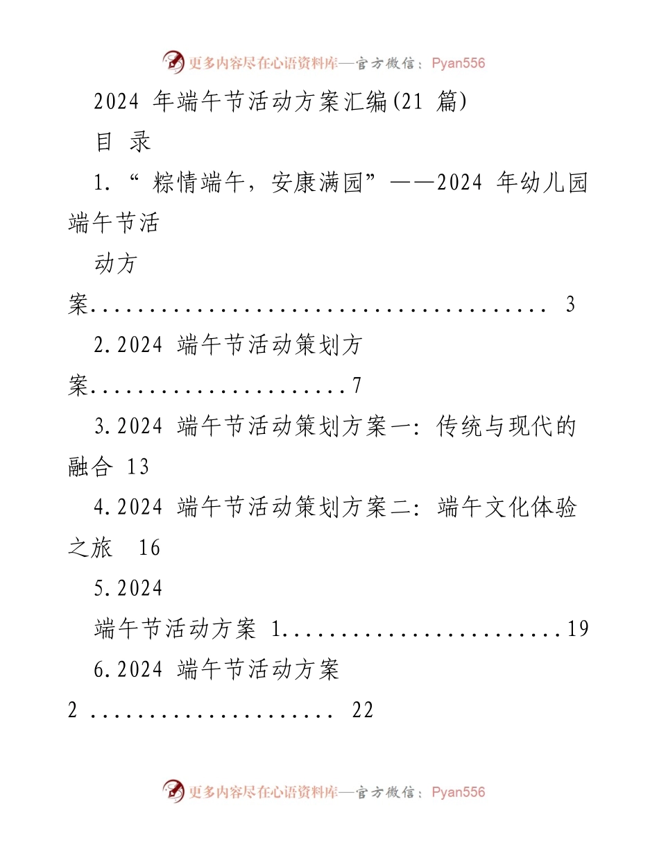 [活动方案] 端午节 - 2024年端午节活动策划方案汇编.docx_第1页