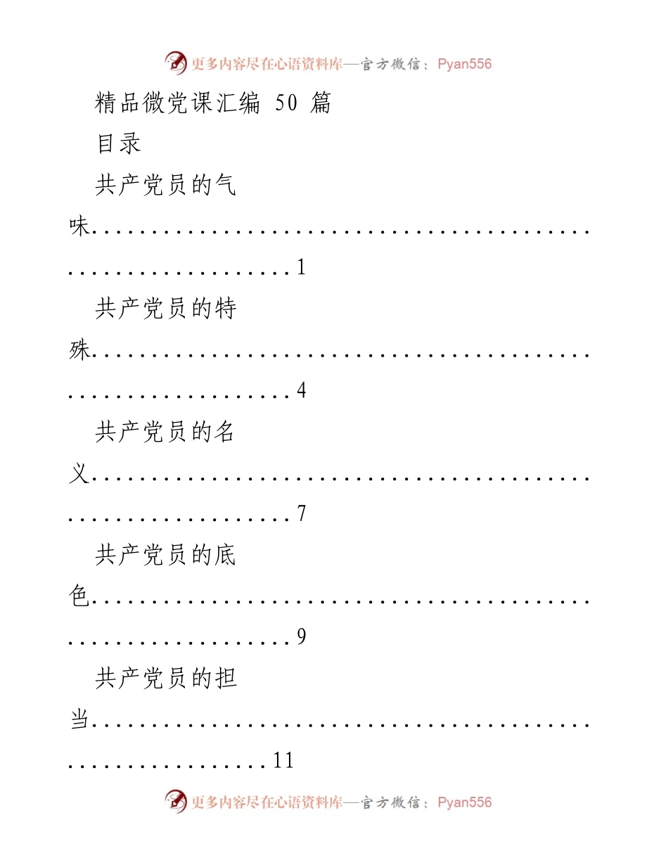 [汇编] 微党课 - 精品微党课汇编：共产党员的气质与担当.docx_第1页