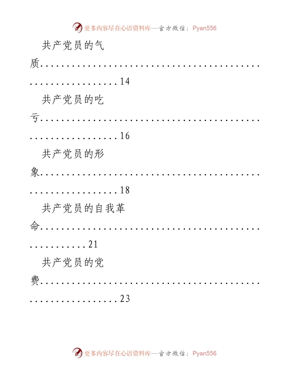 [汇编] 微党课 - 精品微党课汇编：共产党员的气质与担当.docx_第2页