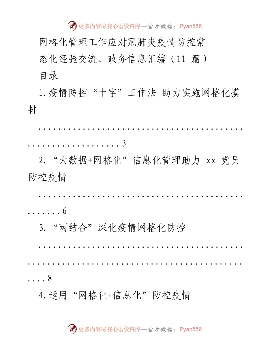 [政务信息汇编] 疫情防控 - 网格化管理在疫情防控中的经验交流与实践.docx_第1页