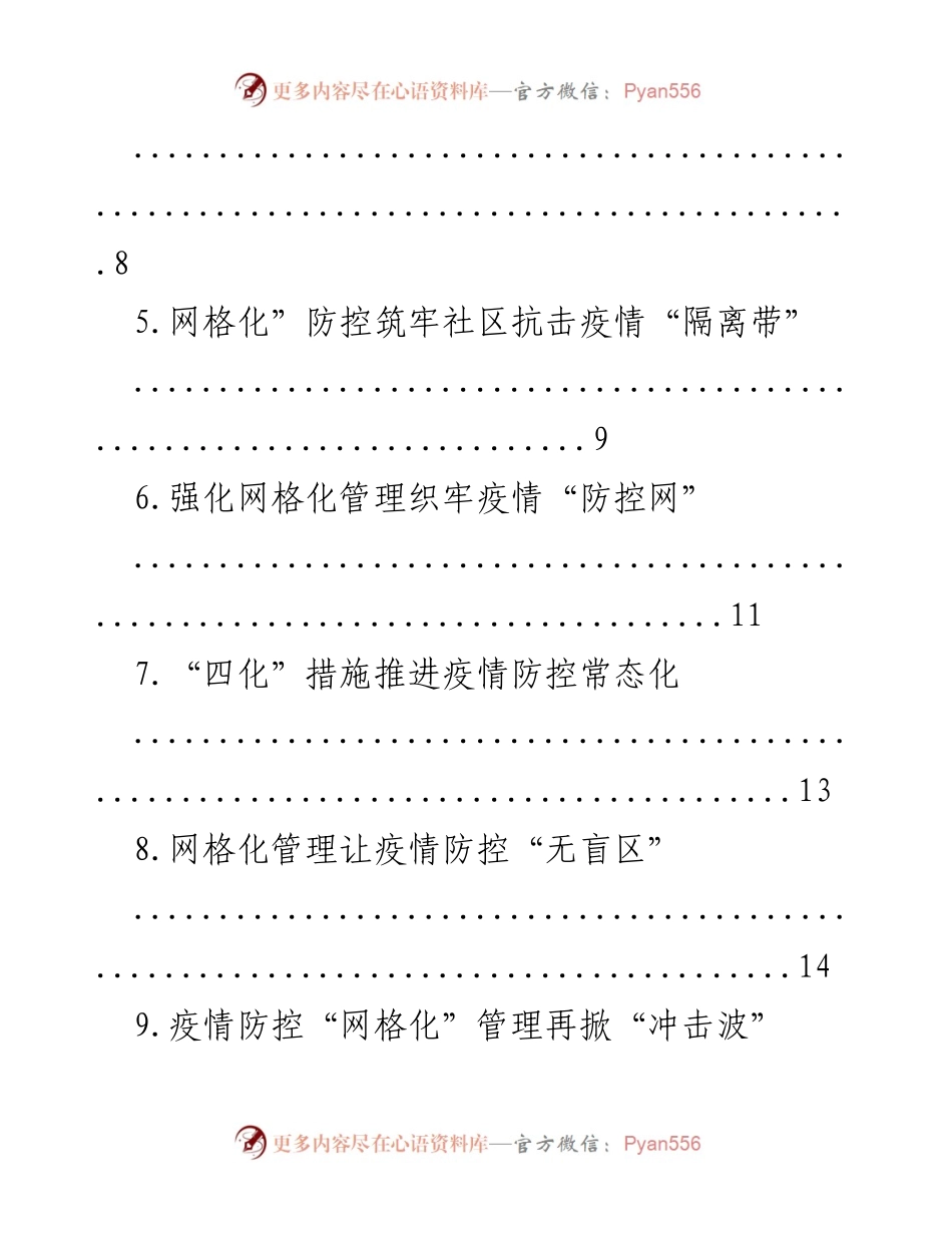 [政务信息汇编] 疫情防控 - 网格化管理在疫情防控中的经验交流与实践.docx_第2页