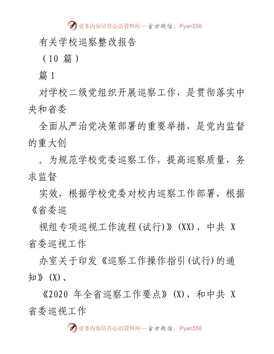 [整改报告] 学校巡察 - 学校巡察整改工作实施方案.docx_第1页