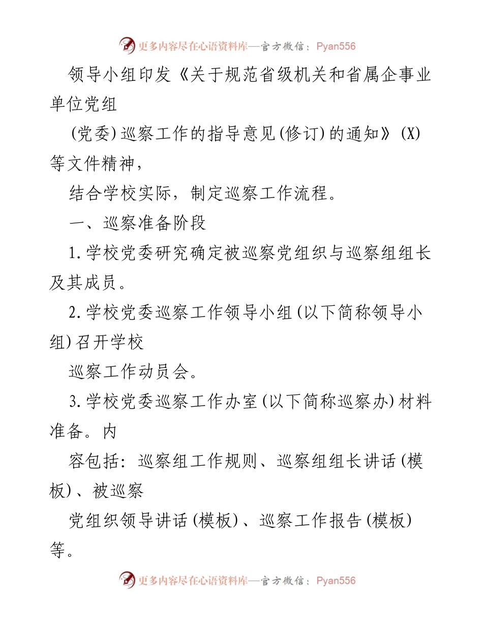 [整改报告] 学校巡察 - 学校巡察整改工作实施方案.docx_第2页