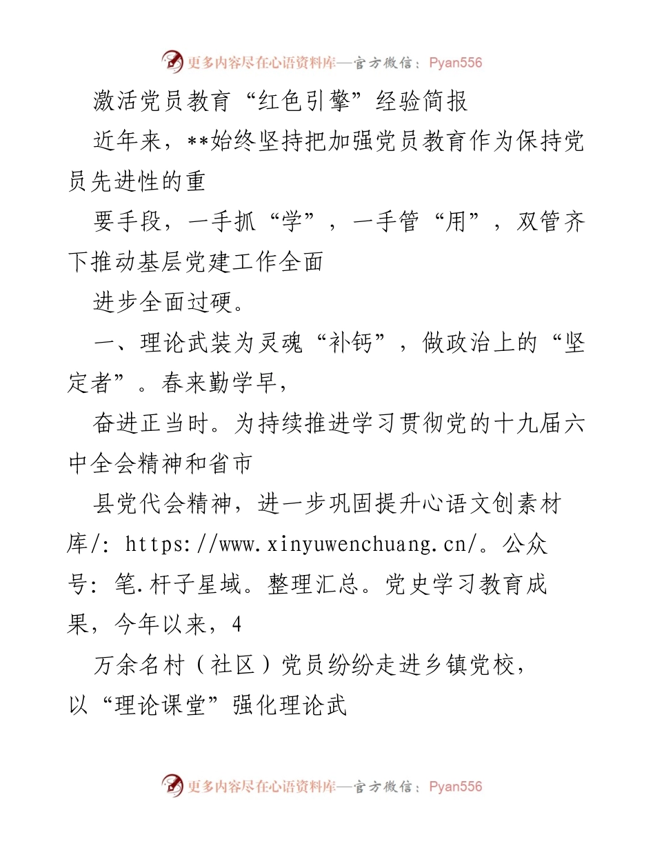 [经验简报] 党员教育 - 激活党员教育“红色引擎”的实践探索.docx_第1页