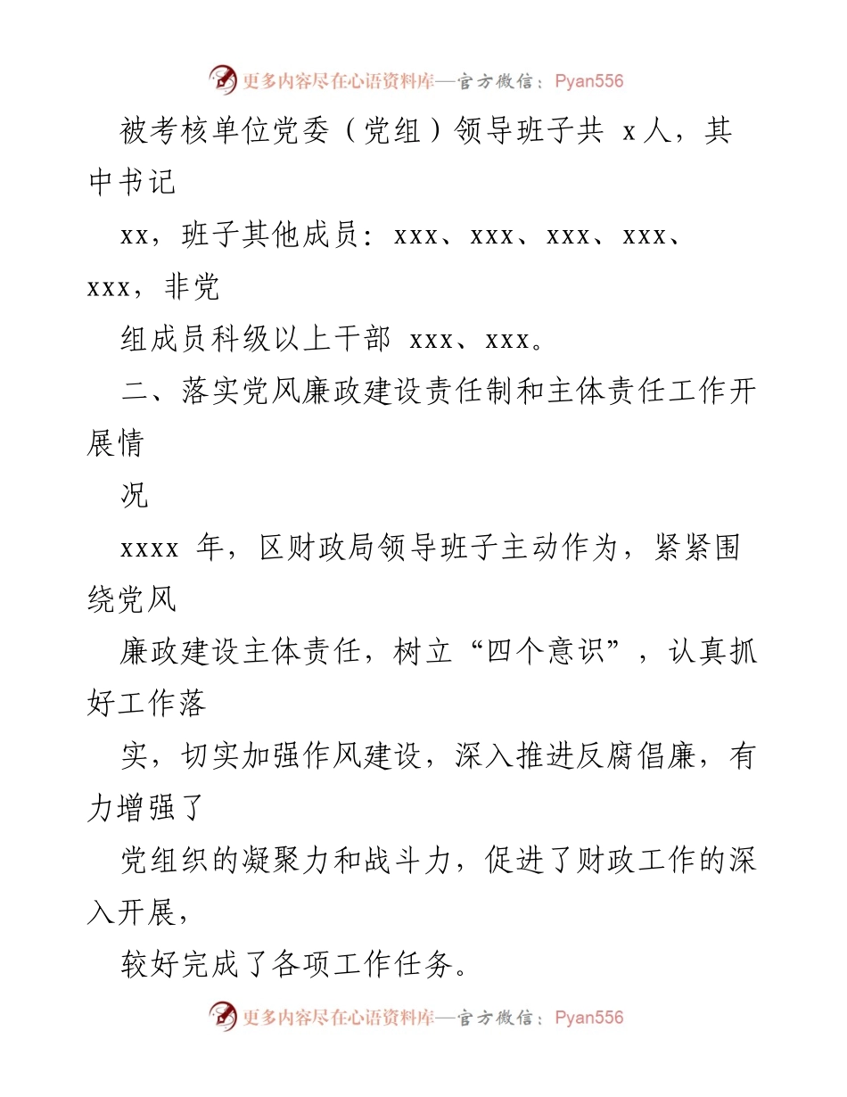 [情况报告] 考核工作 - xxxx 财政局年度党风廉政建设责任制考核情况报告_1.docx_第2页