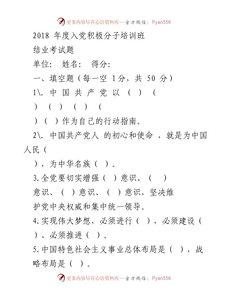 [考试题] 培训班 - 2018年度入党积极分子培训班结业考试题.docx_第1页