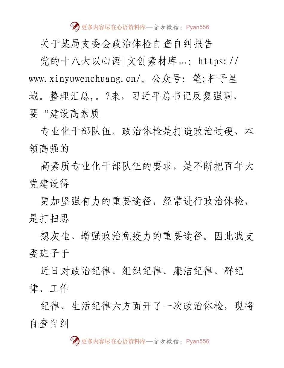 [自查报告] 党组织 - 支委会政治体检自查自纠报告.docx_第1页