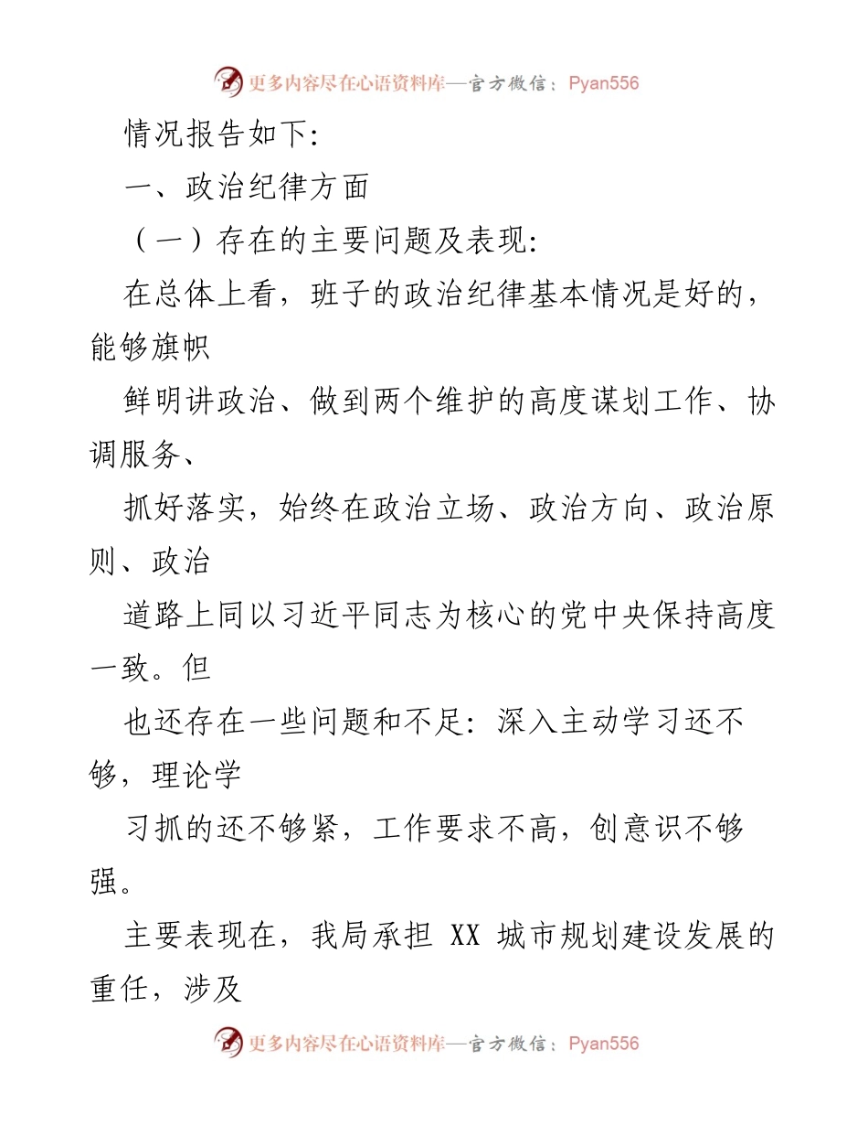 [自查报告] 党组织 - 支委会政治体检自查自纠报告.docx_第2页