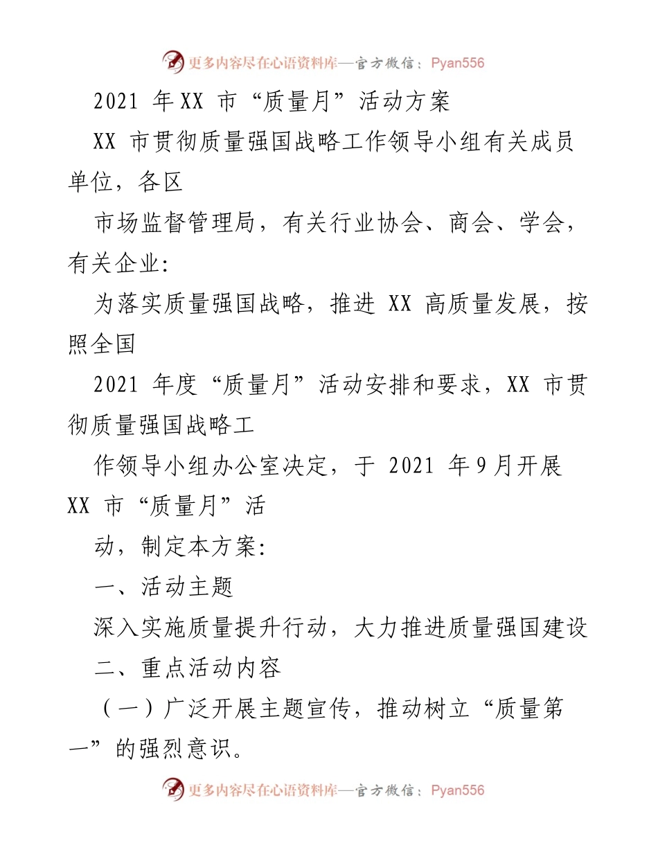[活动方案] 质量月活动 - 2021年XX市“质量月”活动方案.docx_第1页