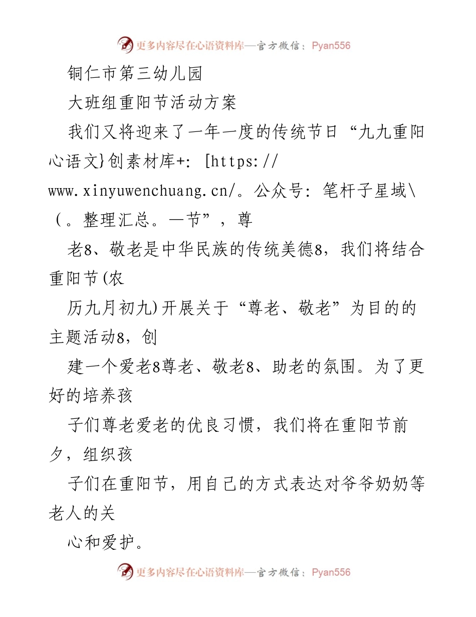 [活动方案] 幼儿园 - 重阳节尊老敬老主题活动方案.docx_第1页