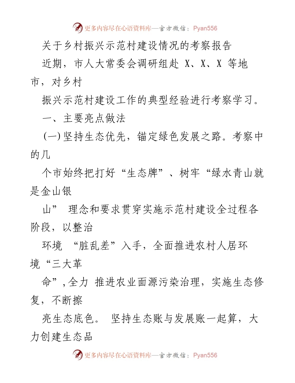 [考察报告] 乡村振兴 - 乡村振兴示范村建设的典型经验考察总结.docx_第1页
