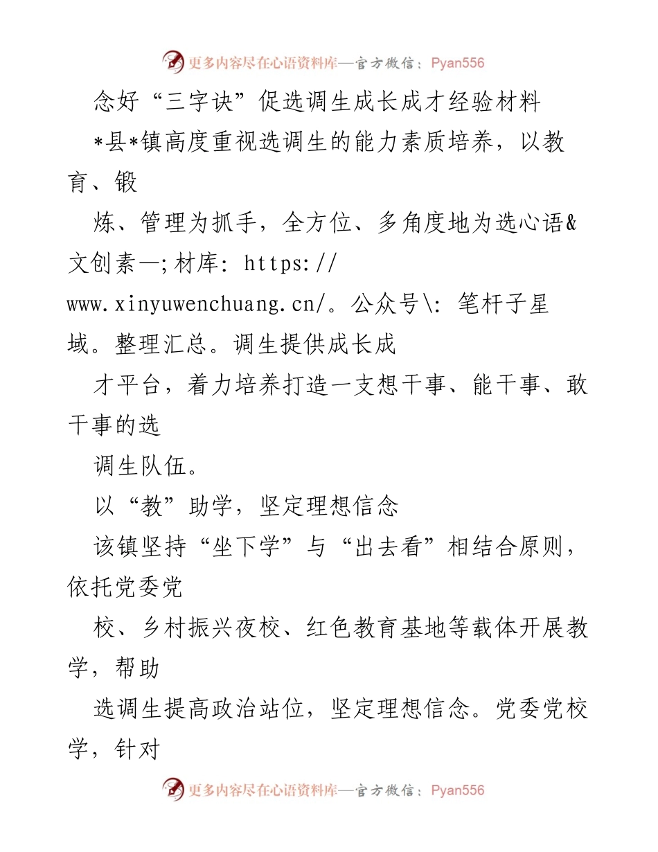 [经验材料] 培训与管理 - 念好“三字诀”促进选调生成长成才.docx_第1页