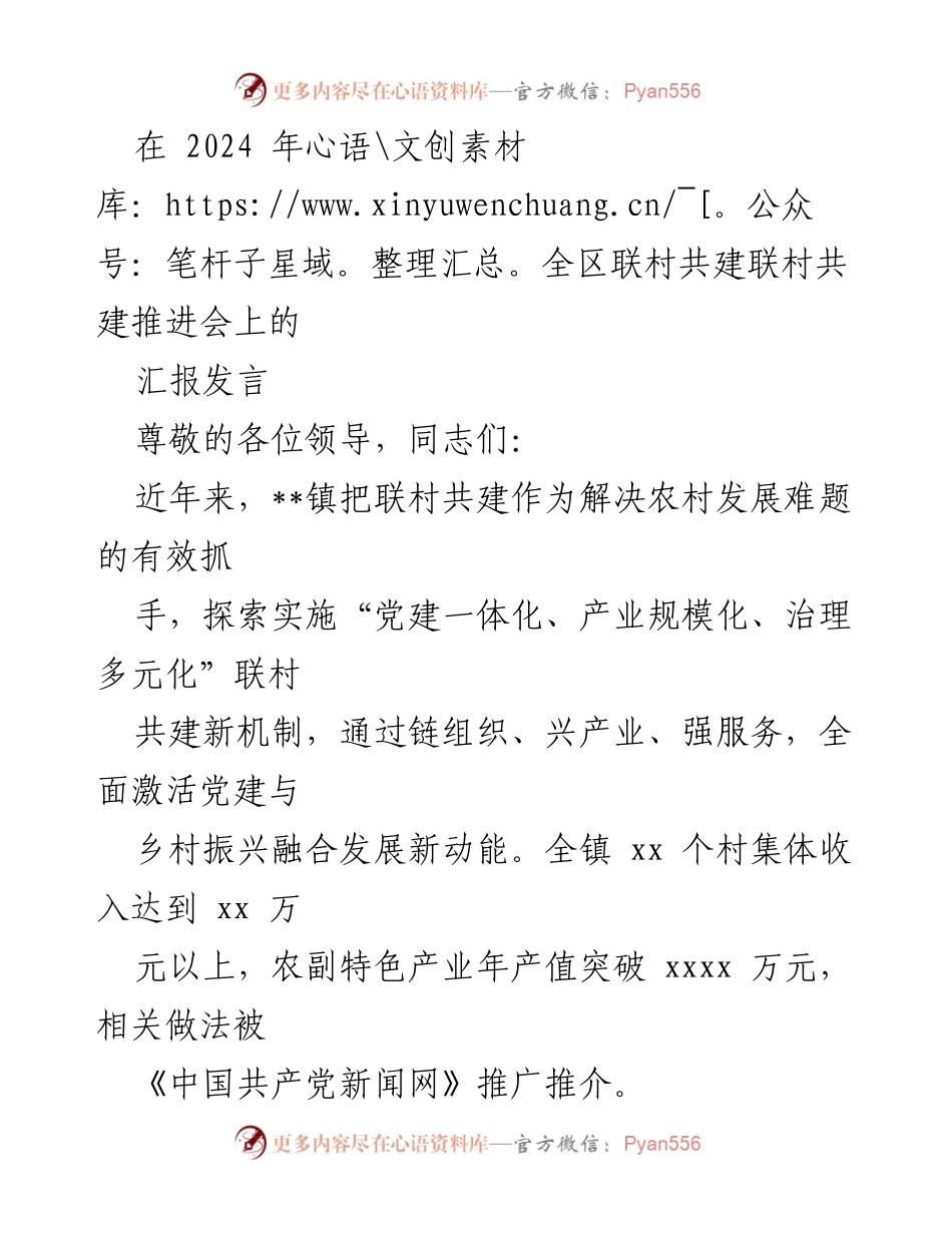 [汇报发言] 2024年全区联村共建推进会 - 推动联村共建新机制 助力乡村振兴.docx_第1页