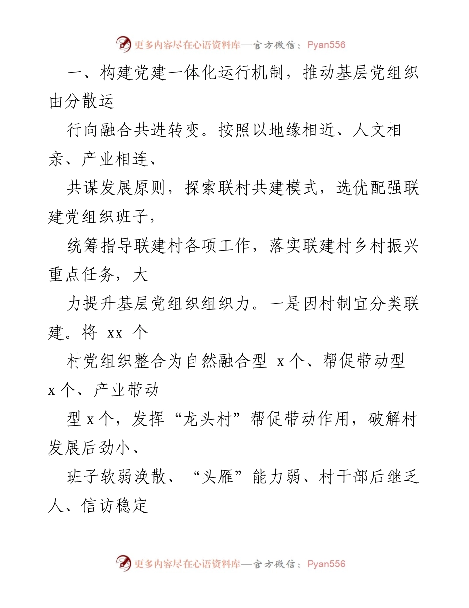 [汇报发言] 2024年全区联村共建推进会 - 推动联村共建新机制 助力乡村振兴.docx_第2页