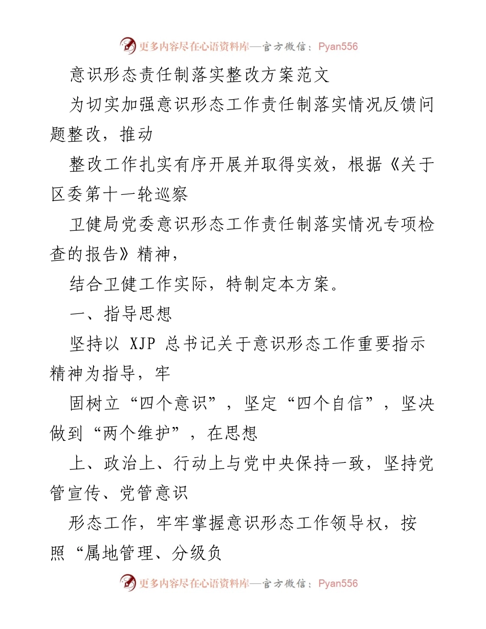 [整改方案] 卫健局党委 - 意识形态工作责任制整改落实方案.docx_第1页