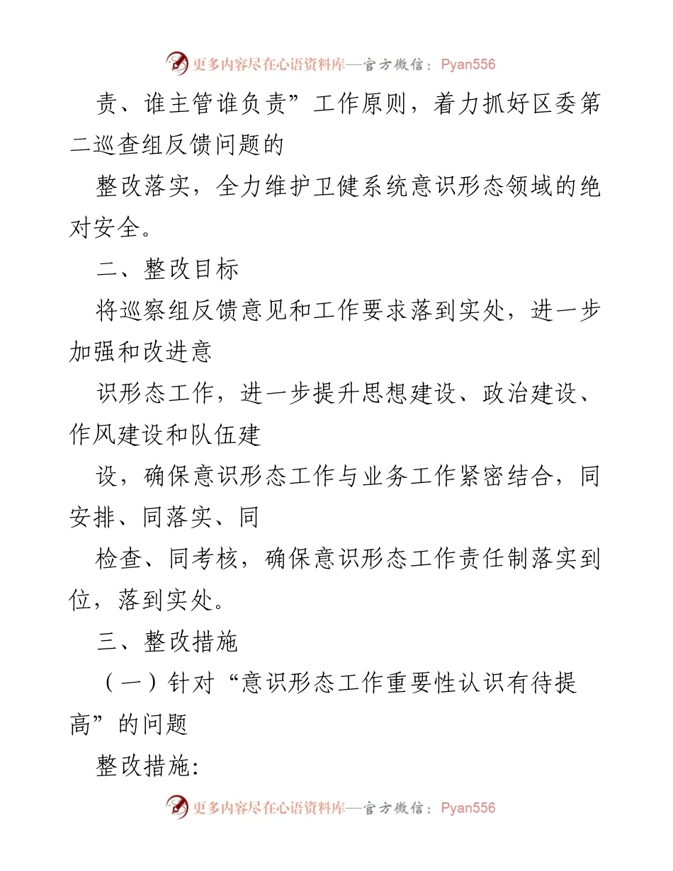 [整改方案] 卫健局党委 - 意识形态工作责任制整改落实方案.docx_第2页