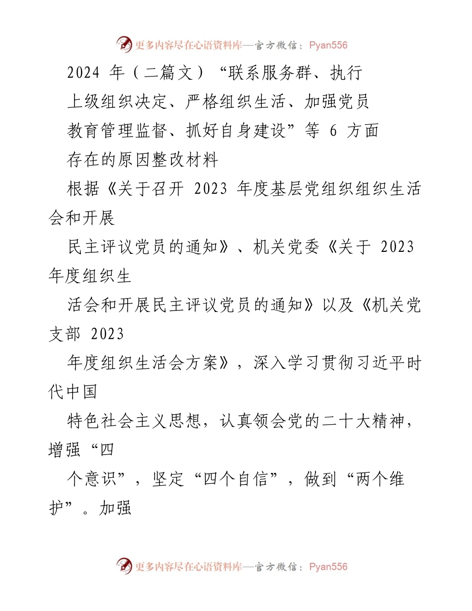 [整改材料] 党组织生活会 - 加强党支部建设与整改措施分析.docx_第1页