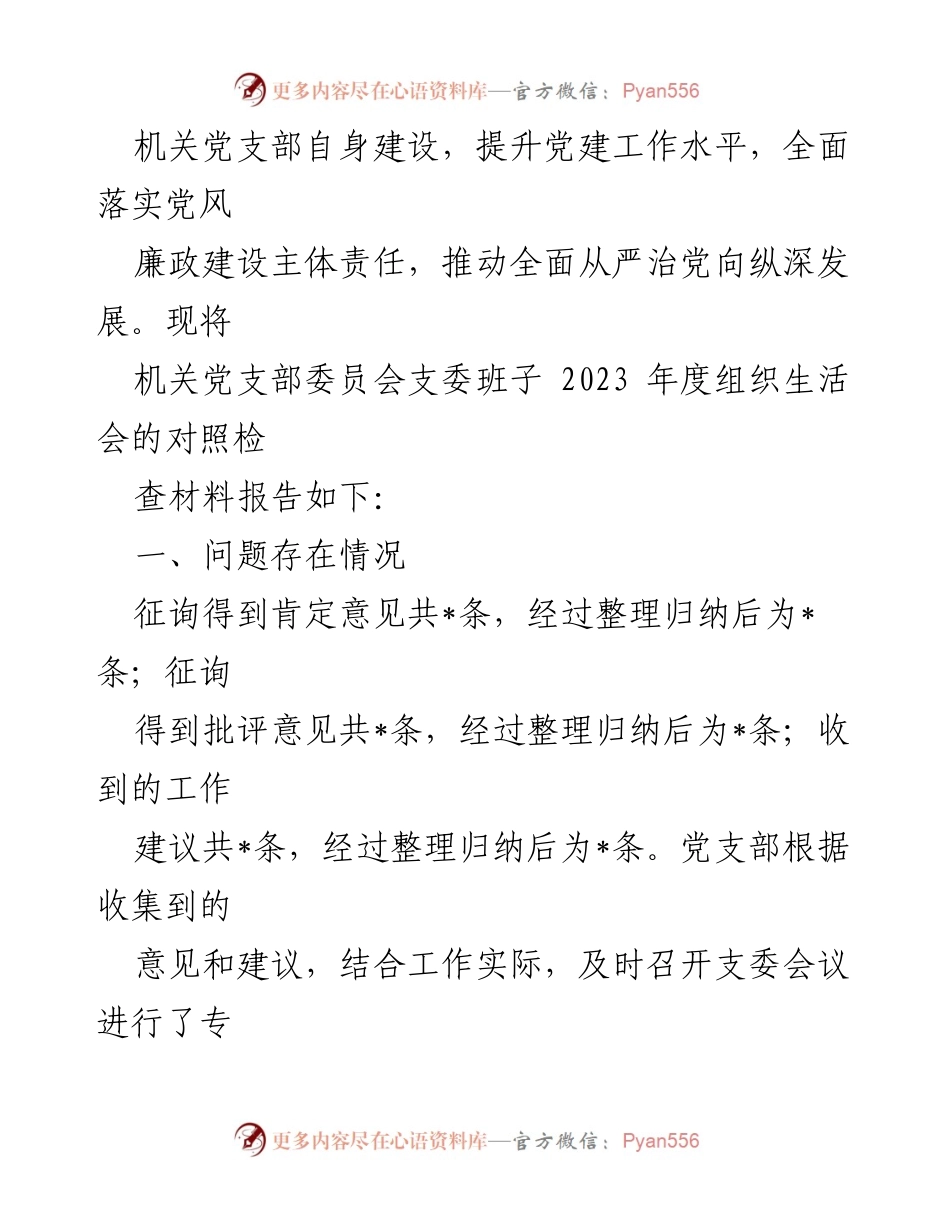 [整改材料] 党组织生活会 - 加强党支部建设与整改措施分析.docx_第2页