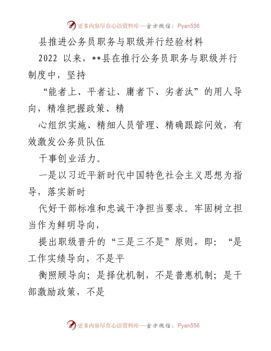 [经验材料] 公务员职务与职级并行制度实施 - __县公务员职务与职级并行制度推进经验总结.docx_第1页