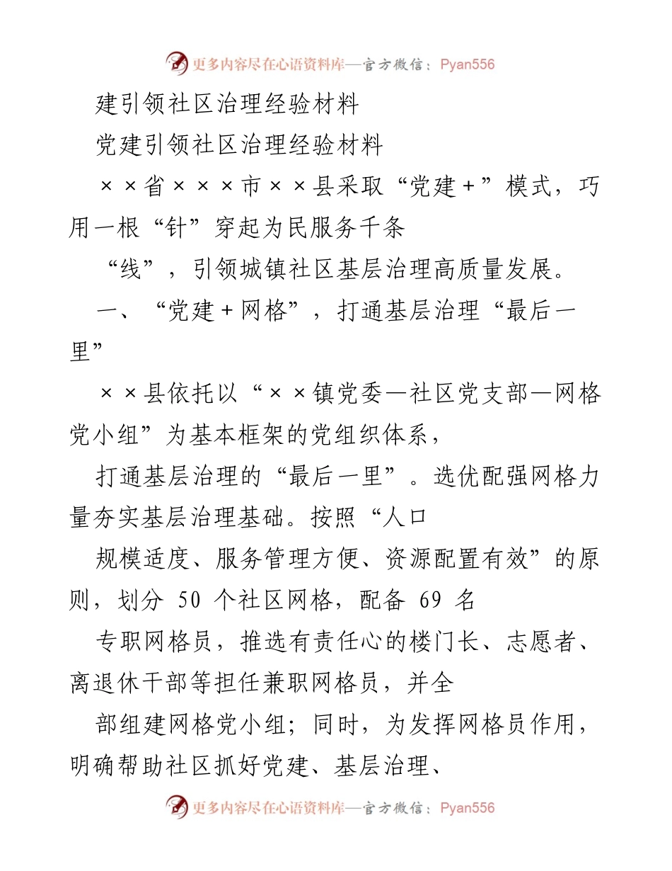 [经验材料] 社区治理 - 党建引领下的高效社区治理实践.docx_第1页