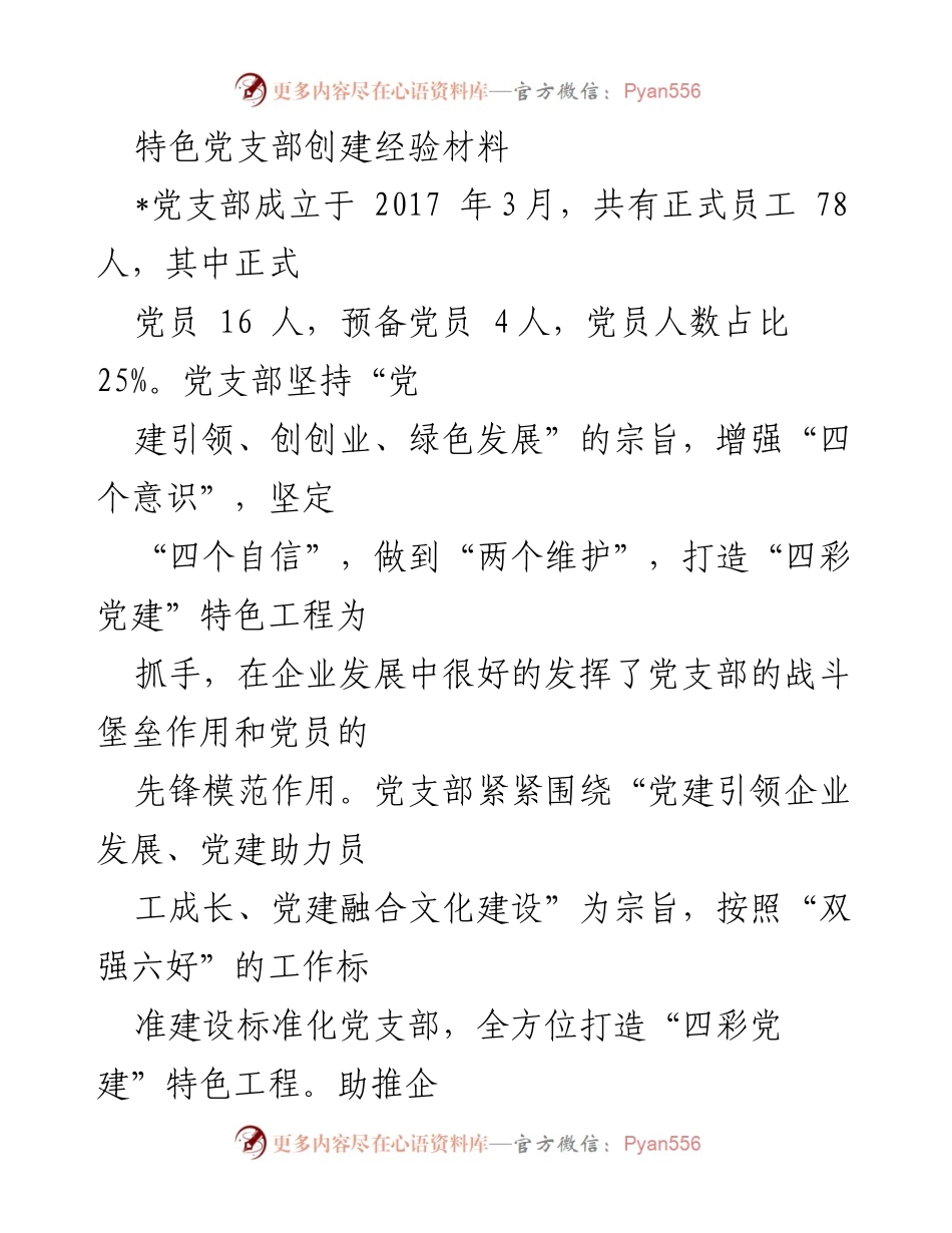 [经验材料] 党支部建设 - 特色党支部创建经验分享.docx_第1页