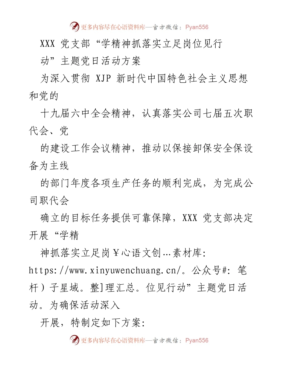 [活动方案] 主题党日 - “学精神抓落实立足岗位见行动”主题党日活动方案.docx_第1页