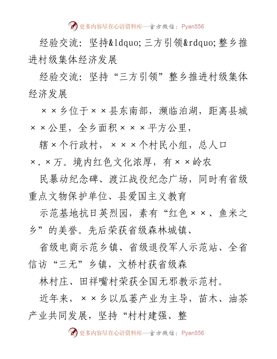 [经验交流] 村级集体经济发展 - 坚持“三方引领”整乡推进村级集体经济发展经验分享.docx_第1页