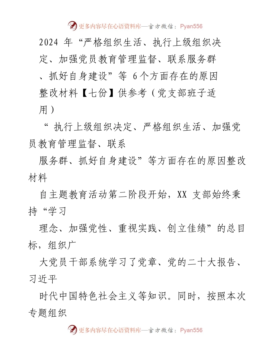 [整改材料] 党支部专题组织生活会 - 2024年党员教育管理监督整改汇报.docx_第1页