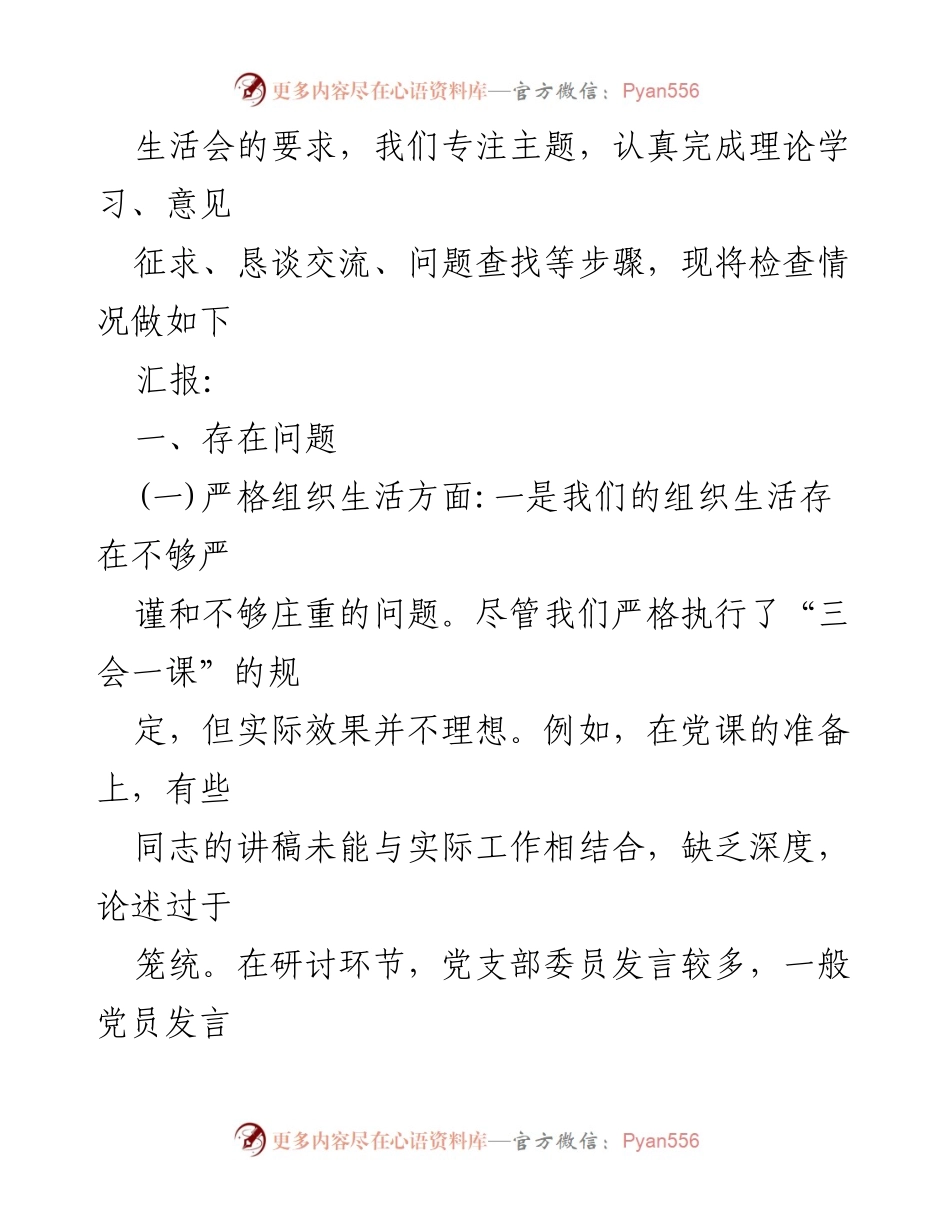 [整改材料] 党支部专题组织生活会 - 2024年党员教育管理监督整改汇报.docx_第2页