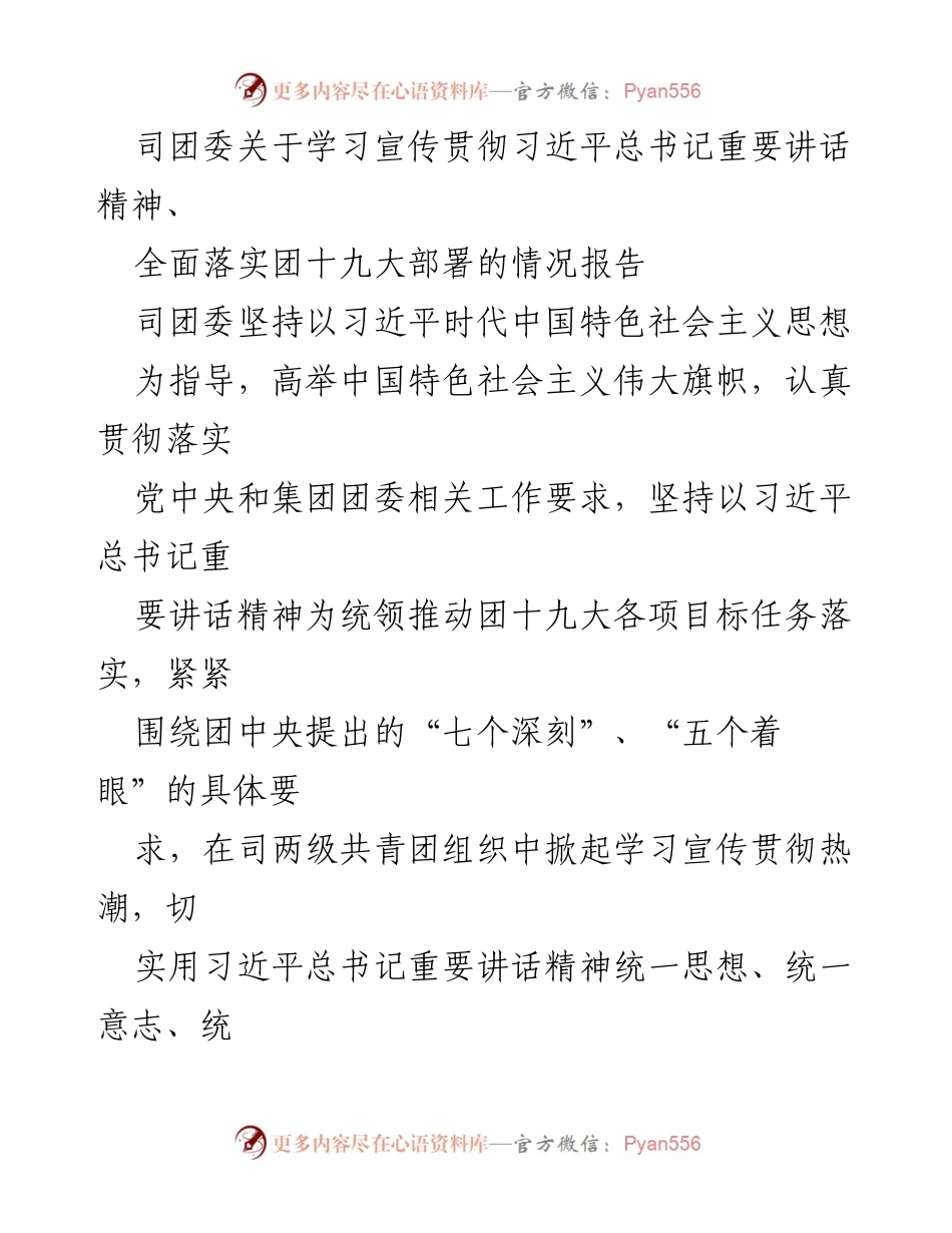 [情况报告] 学习宣传贯彻 - 司团委学习宣传贯彻习近平总书记重要讲话精神情况报告.docx_第1页