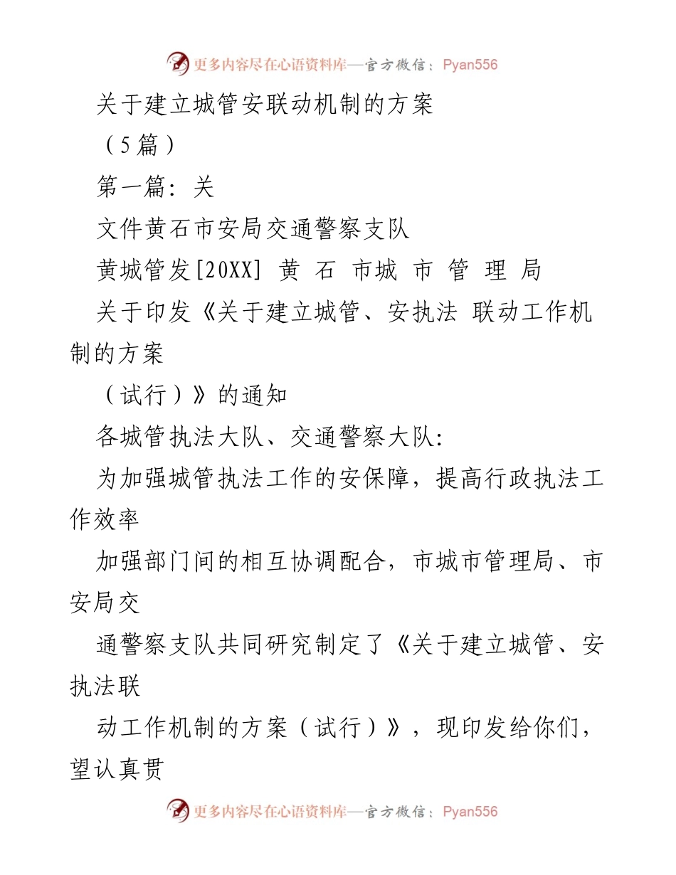 [方案] 城管与安执法联动机制 - 关于建立城管与安执法联动机制的方案（试行）.docx_第1页