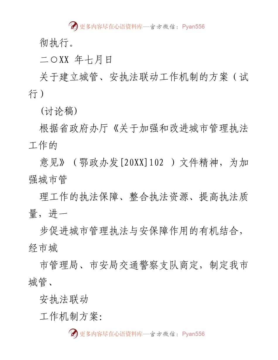 [方案] 城管与安执法联动机制 - 关于建立城管与安执法联动机制的方案（试行）.docx_第2页
