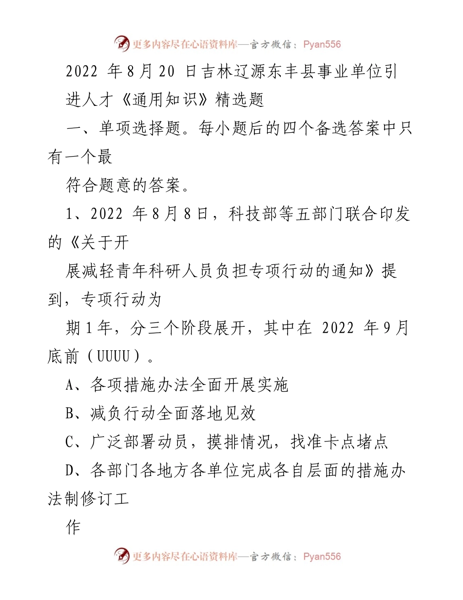 [考试题目] 人才引进考试 - 《通用知识》精选题目解析.docx_第1页