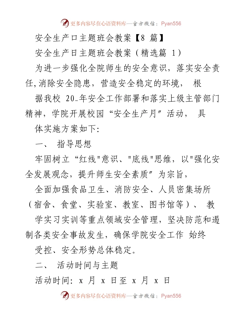 [教案] 校园活动 - 安全生产月主题班会教案.docx_第1页