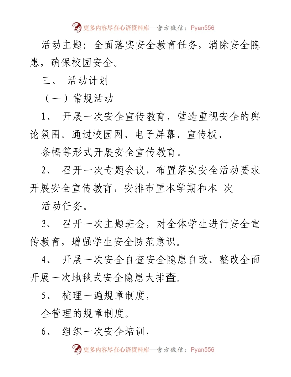[教案] 校园活动 - 安全生产月主题班会教案.docx_第2页
