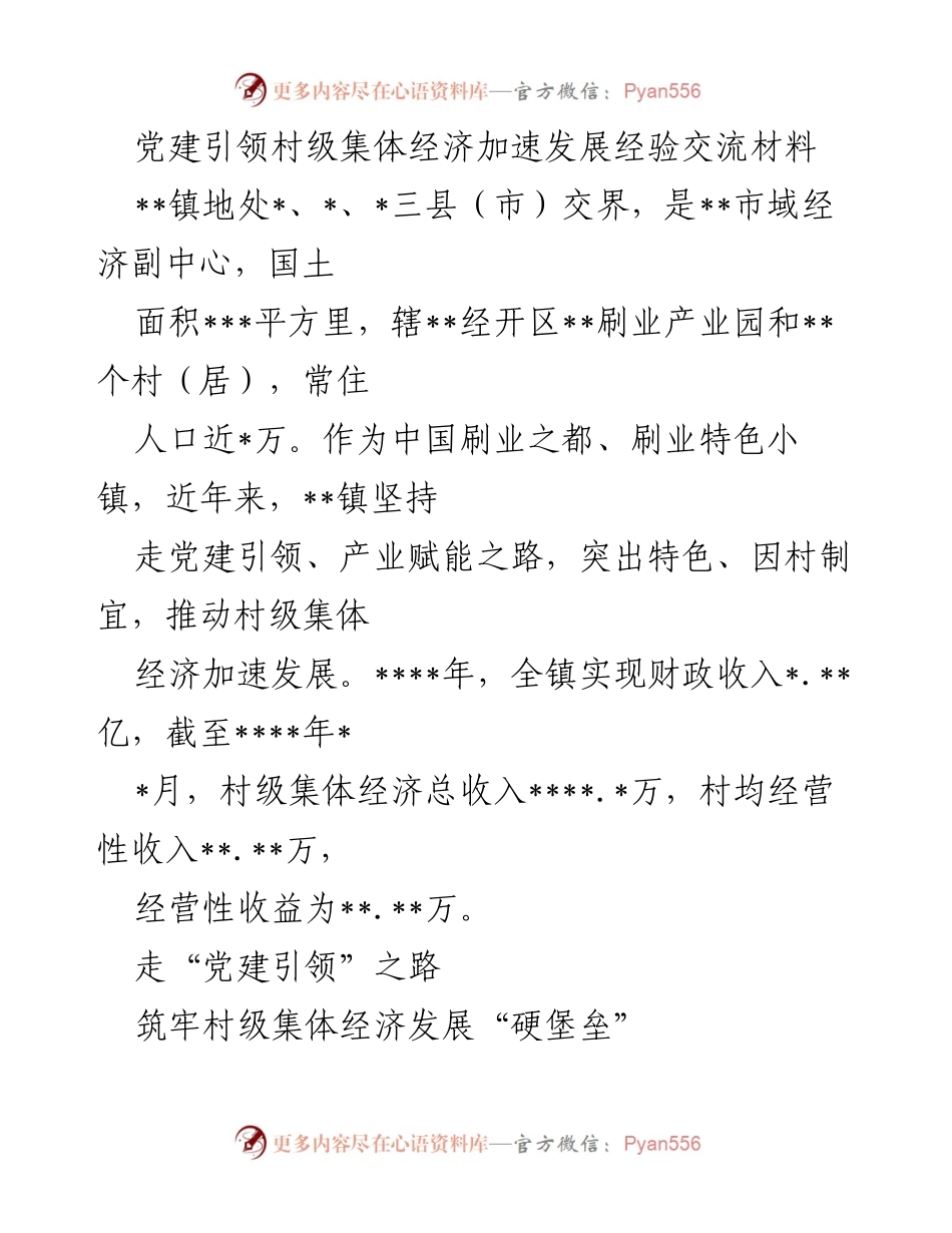 [经验交流材料] 村级集体经济发展 - 党建引领与产业赋能推动村级经济增长的实践经验.docx_第1页