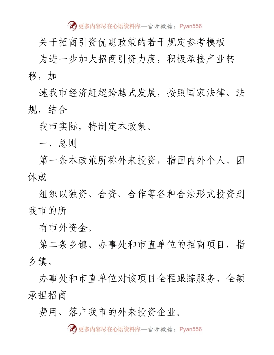 [政策文件] 招商引资 - 招商引资优惠政策实施细则.docx_第1页