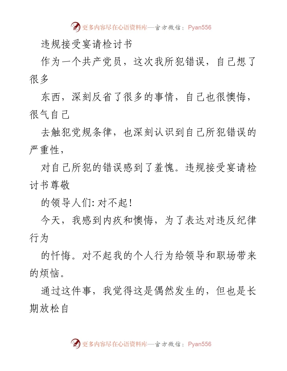 [检讨书] 违规接受宴请 - 深刻反思个人行为对集体形象的影响.docx_第1页